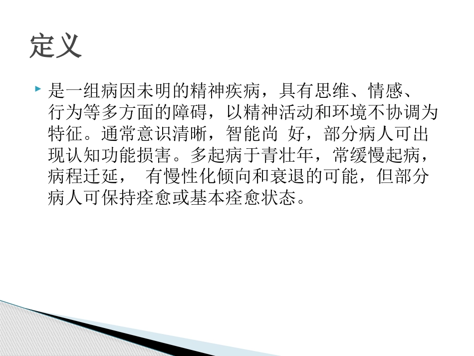 精神分裂症诊断及治疗_第2页