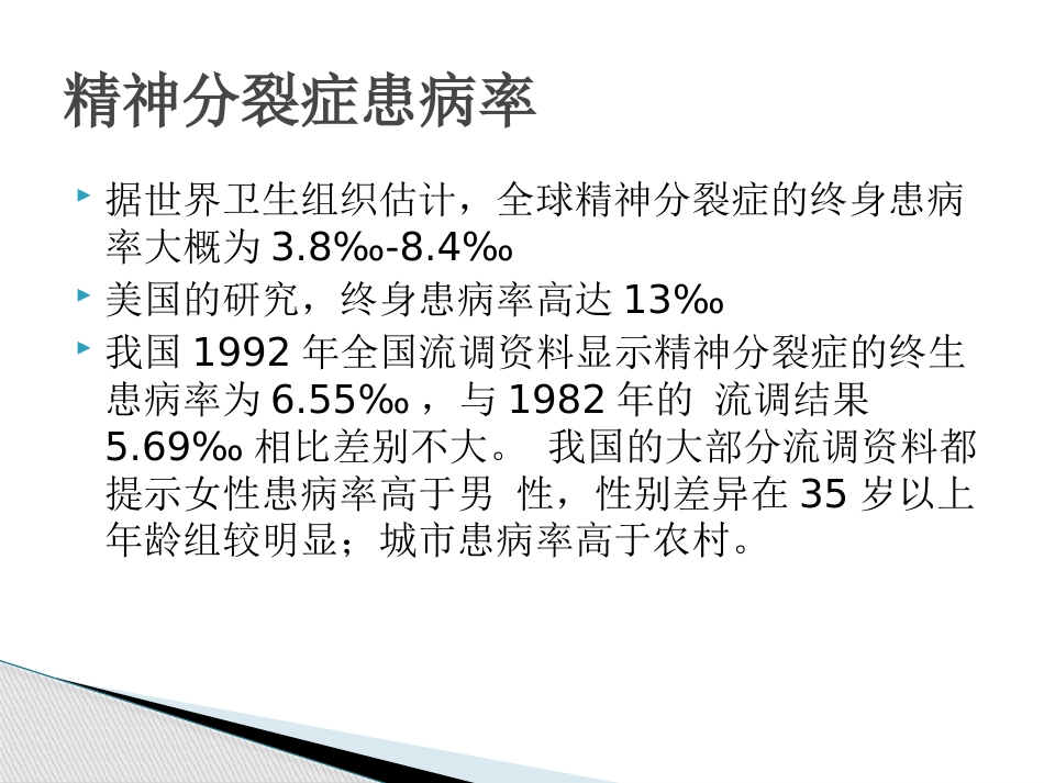 精神分裂症诊断及治疗_第3页