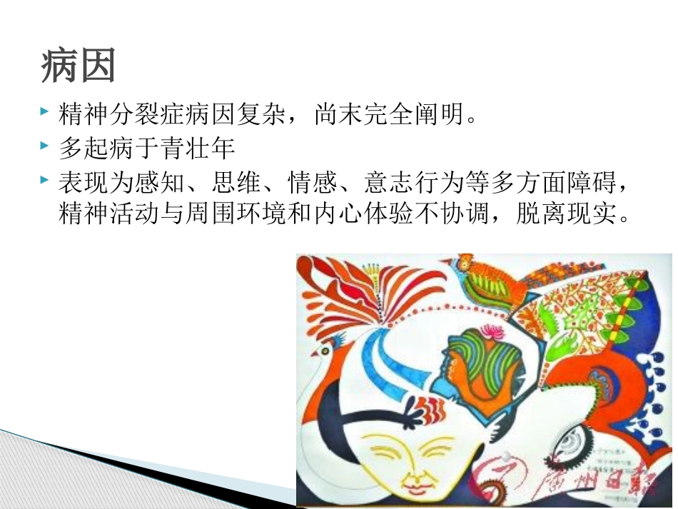 精神分裂症诊断及治疗_第4页