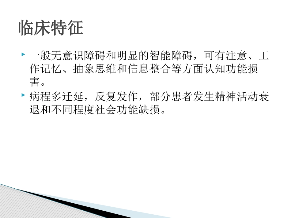 精神分裂症诊断及治疗_第6页