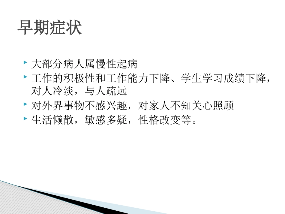 精神分裂症诊断及治疗_第7页