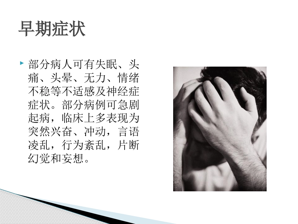 精神分裂症诊断及治疗_第8页