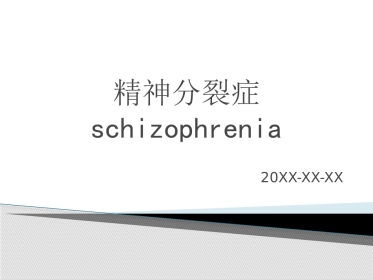 精神分裂症诊断及治疗