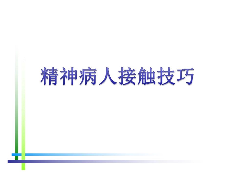 精神病人接触技巧_第1页