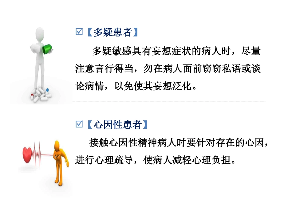 精神病人接触技巧_第10页
