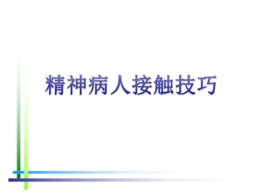 精神病人接触技巧