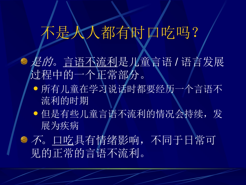 儿童时期口吃诊断和治疗_第10页