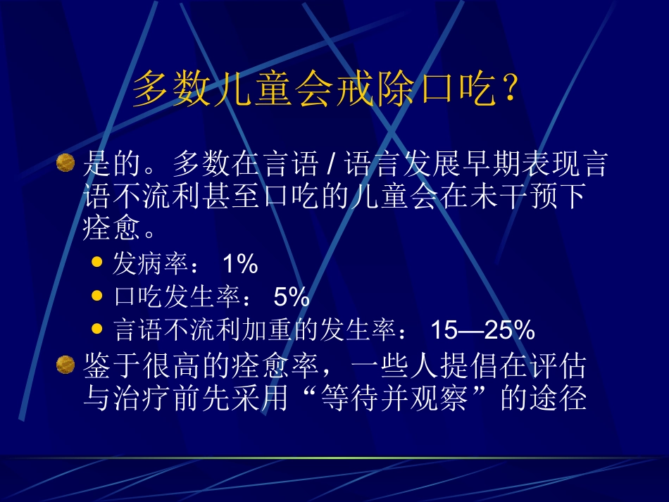 儿童时期口吃诊断和治疗_第11页
