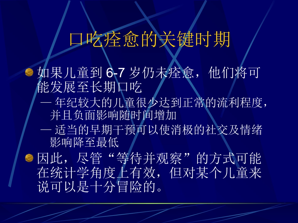 儿童时期口吃诊断和治疗_第12页
