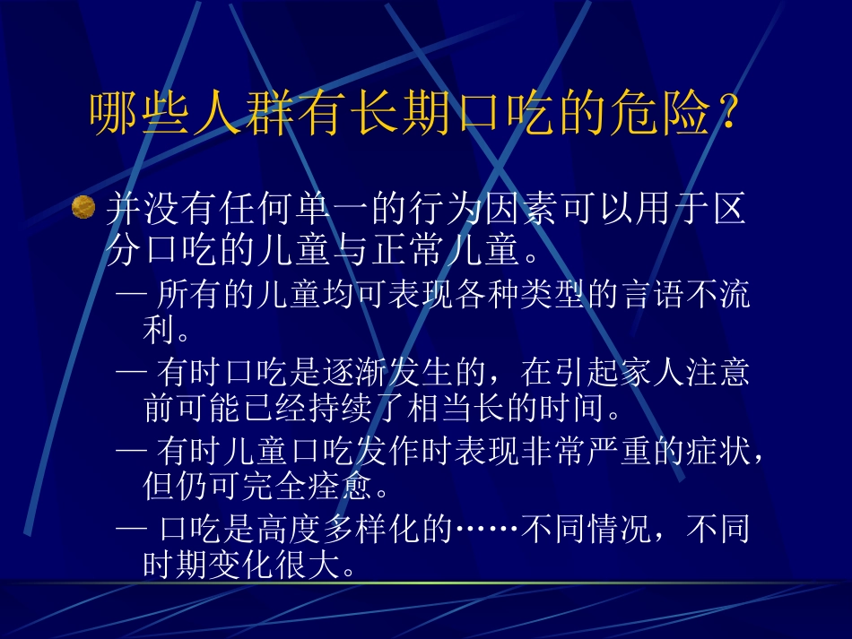 儿童时期口吃诊断和治疗_第13页