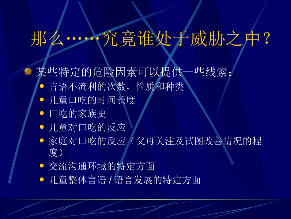 儿童时期口吃诊断和治疗_第14页