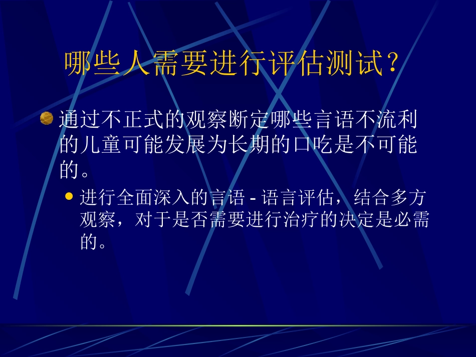 儿童时期口吃诊断和治疗_第15页