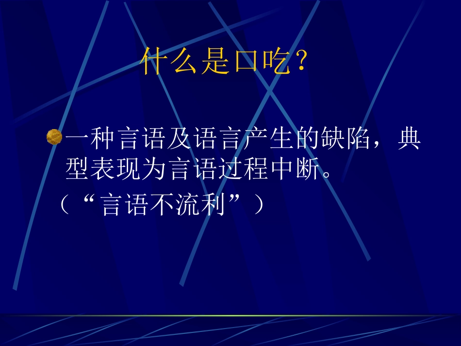 儿童时期口吃诊断和治疗_第2页