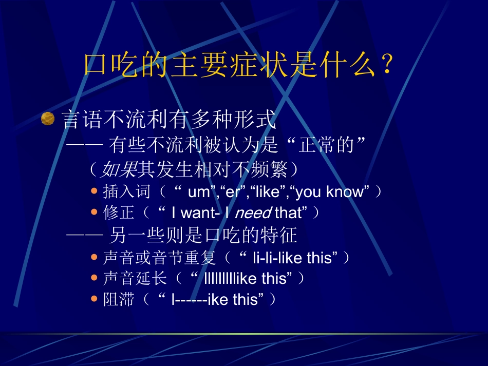 儿童时期口吃诊断和治疗_第3页