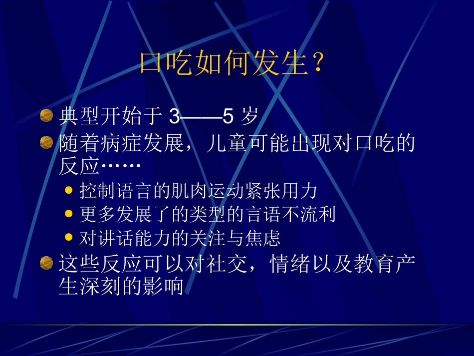 儿童时期口吃诊断和治疗_第4页