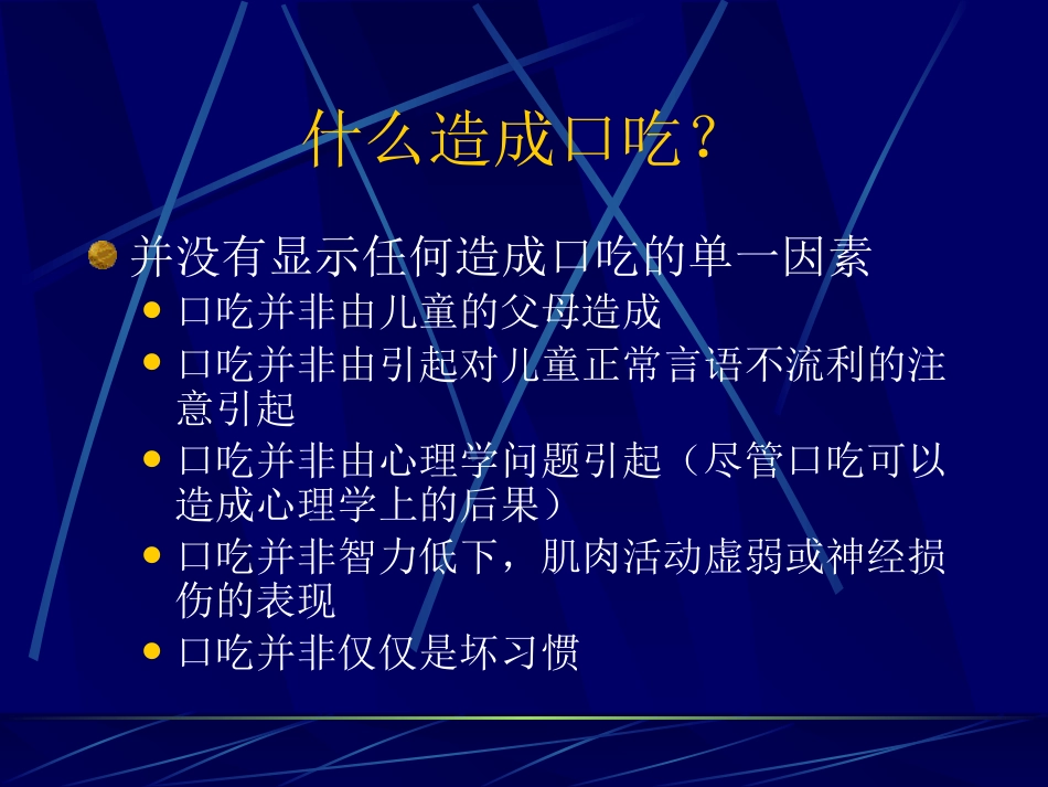 儿童时期口吃诊断和治疗_第7页