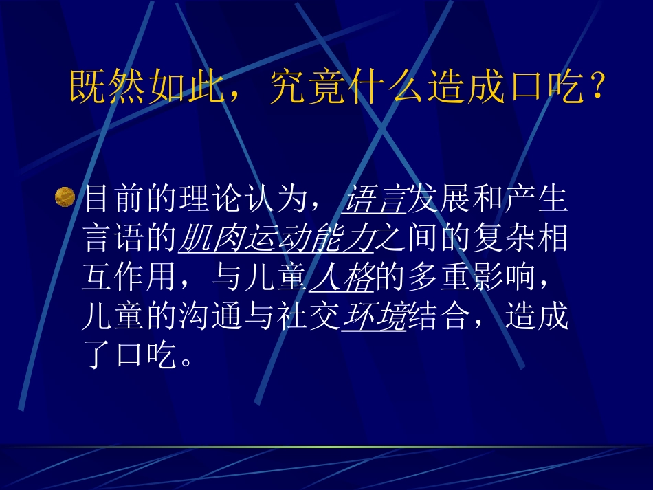 儿童时期口吃诊断和治疗_第8页