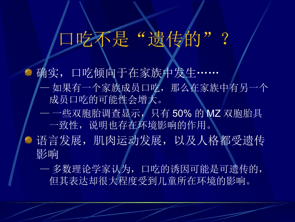 儿童时期口吃诊断和治疗_第9页