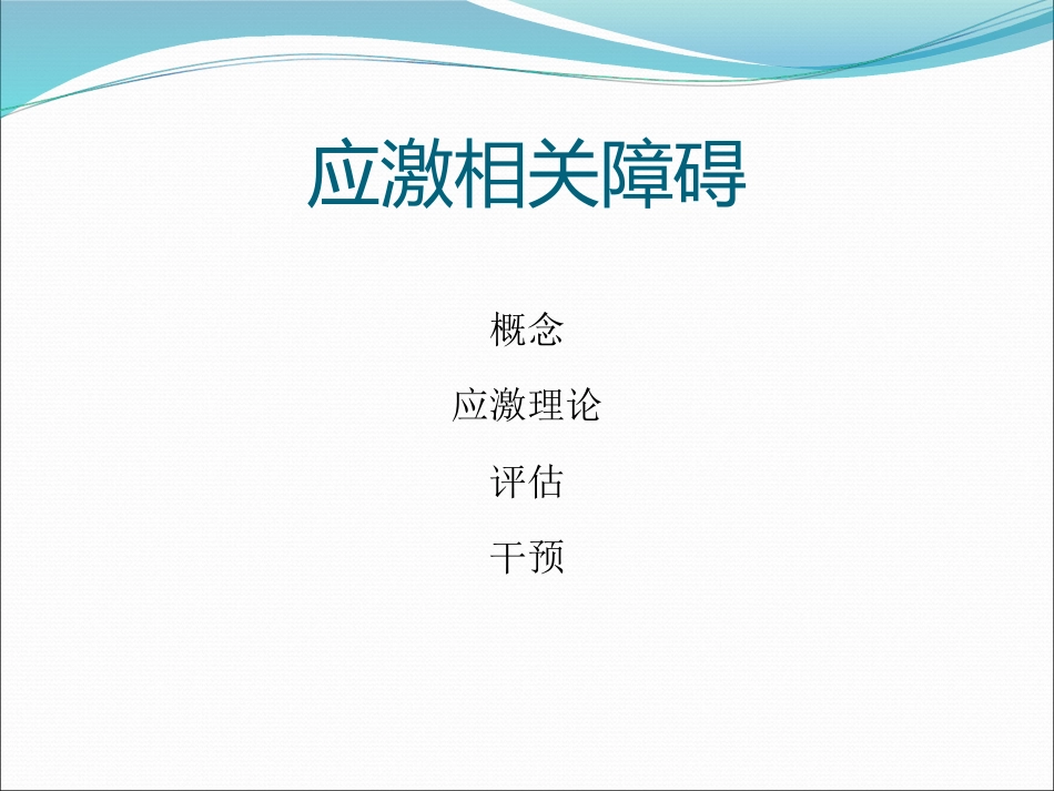 讲座应激障碍_第2页