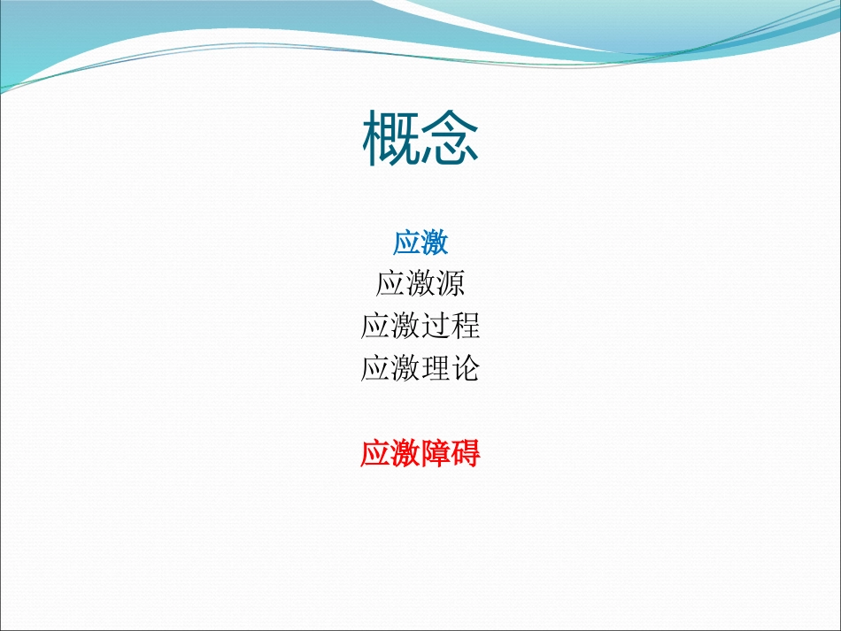 讲座应激障碍_第3页