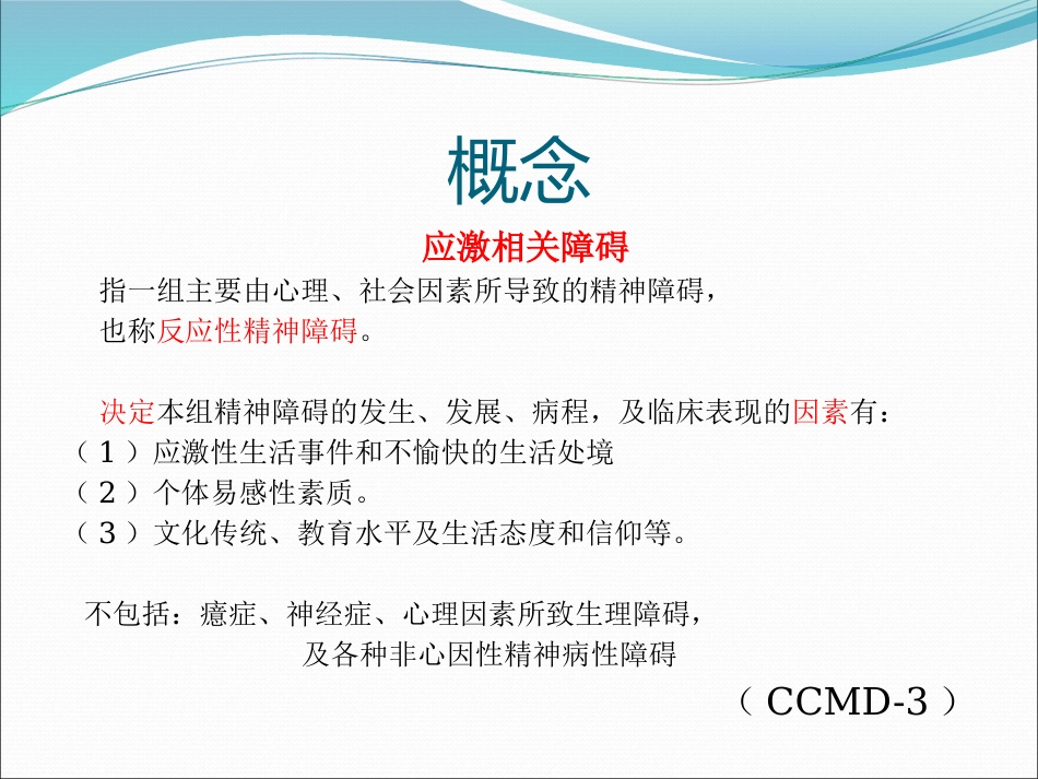 讲座应激障碍_第4页