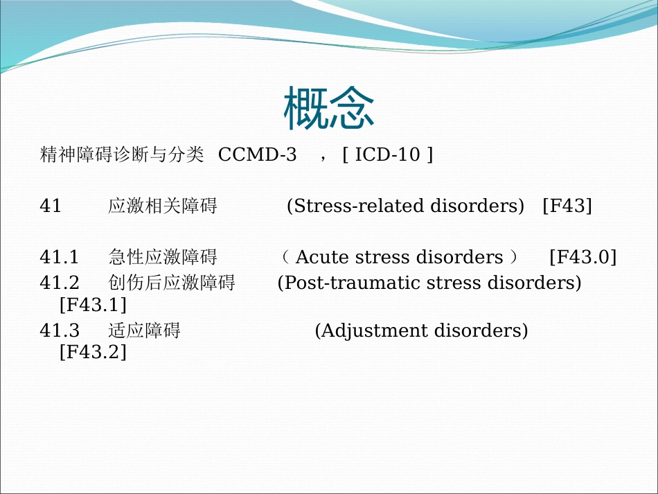 讲座应激障碍_第5页