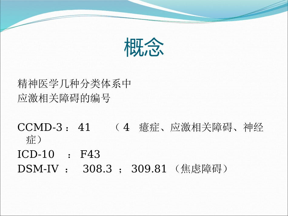 讲座应激障碍_第7页