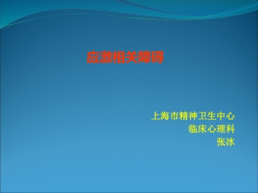讲座应激障碍