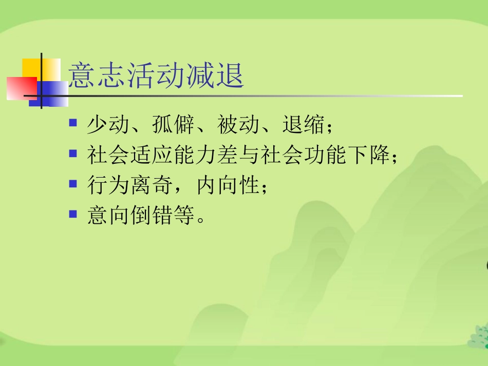 精神分裂症汇总_第10页