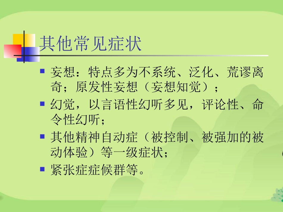 精神分裂症汇总_第11页