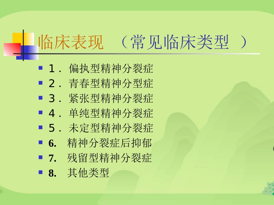 精神分裂症汇总_第12页