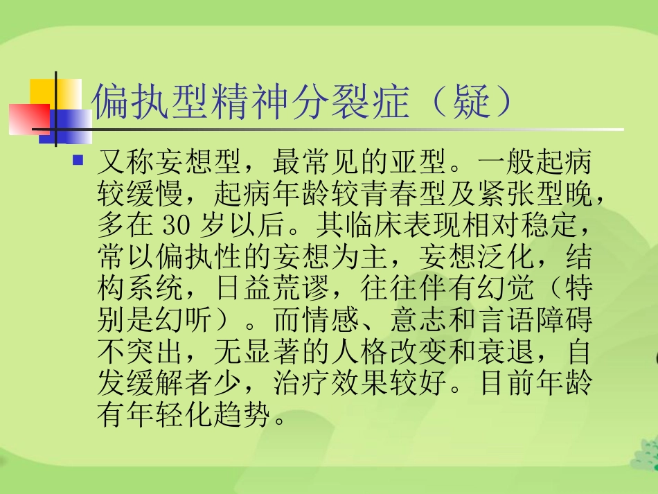 精神分裂症汇总_第13页