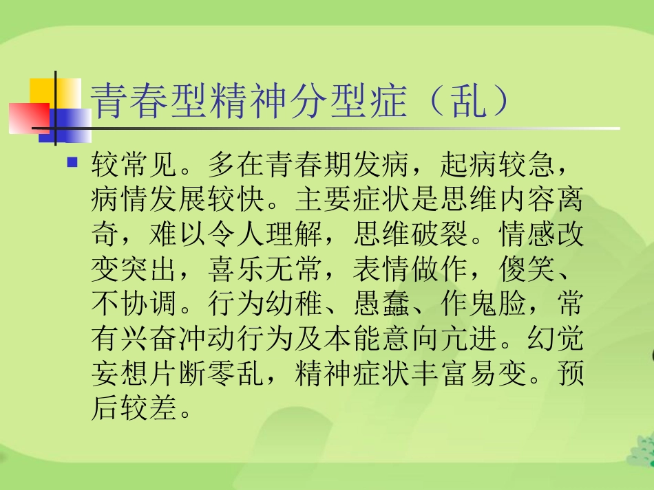 精神分裂症汇总_第14页