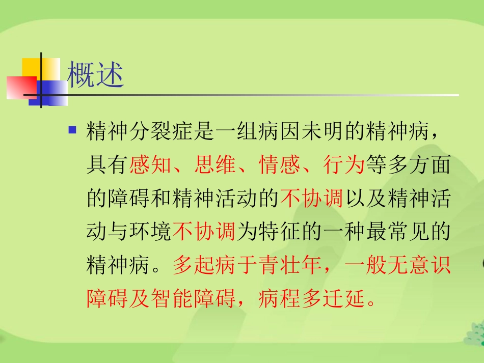 精神分裂症汇总_第2页
