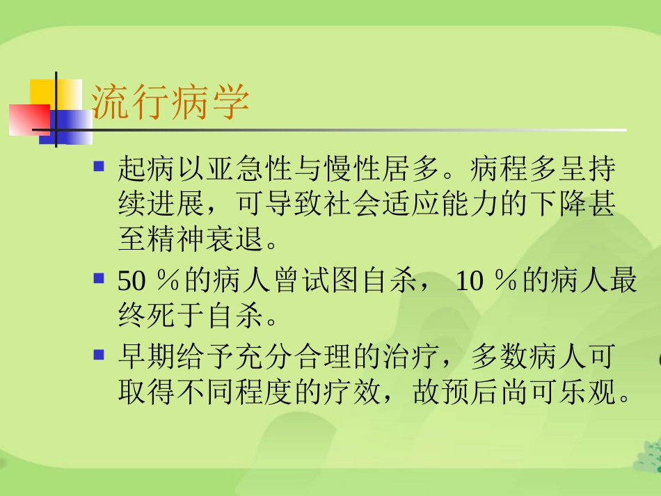 精神分裂症汇总_第4页