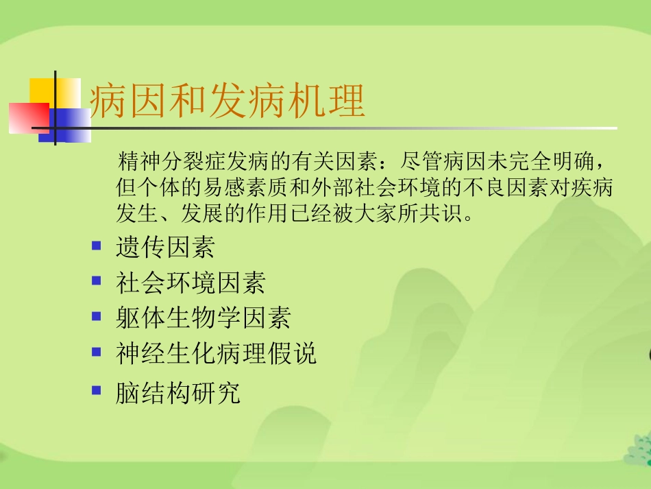 精神分裂症汇总_第5页