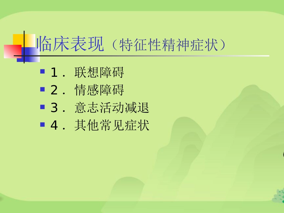 精神分裂症汇总_第6页