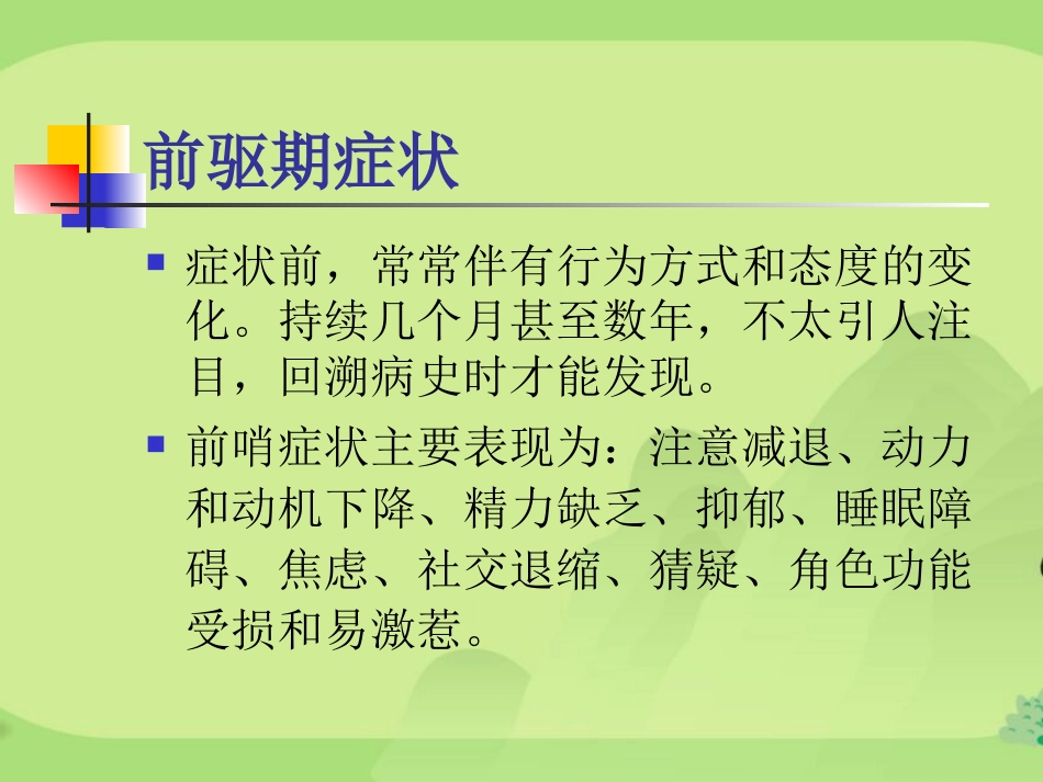 精神分裂症汇总_第7页