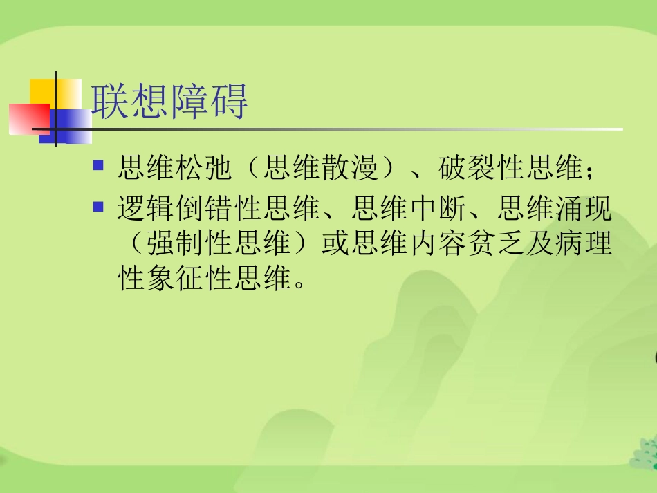 精神分裂症汇总_第8页