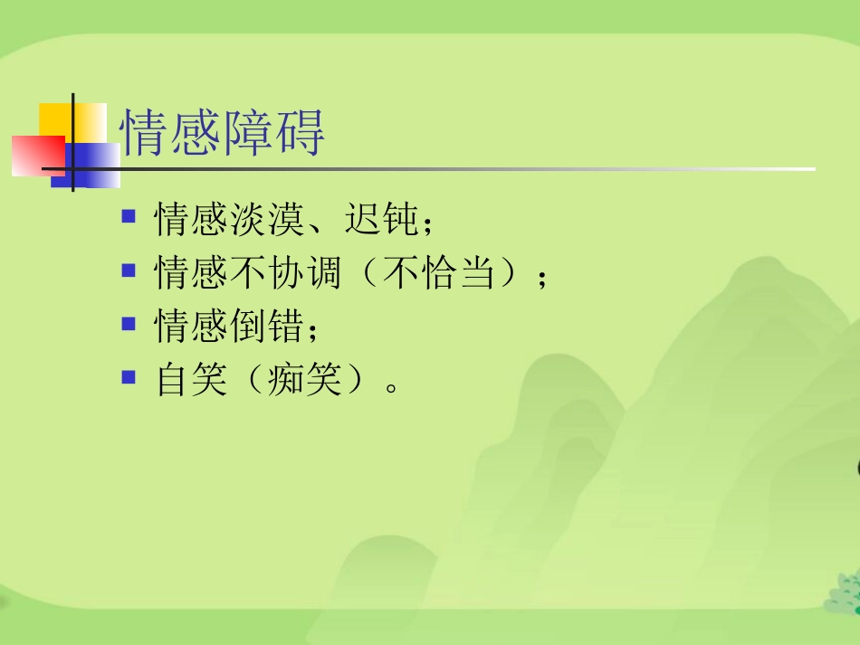 精神分裂症汇总_第9页