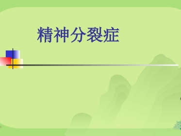 精神分裂症汇总