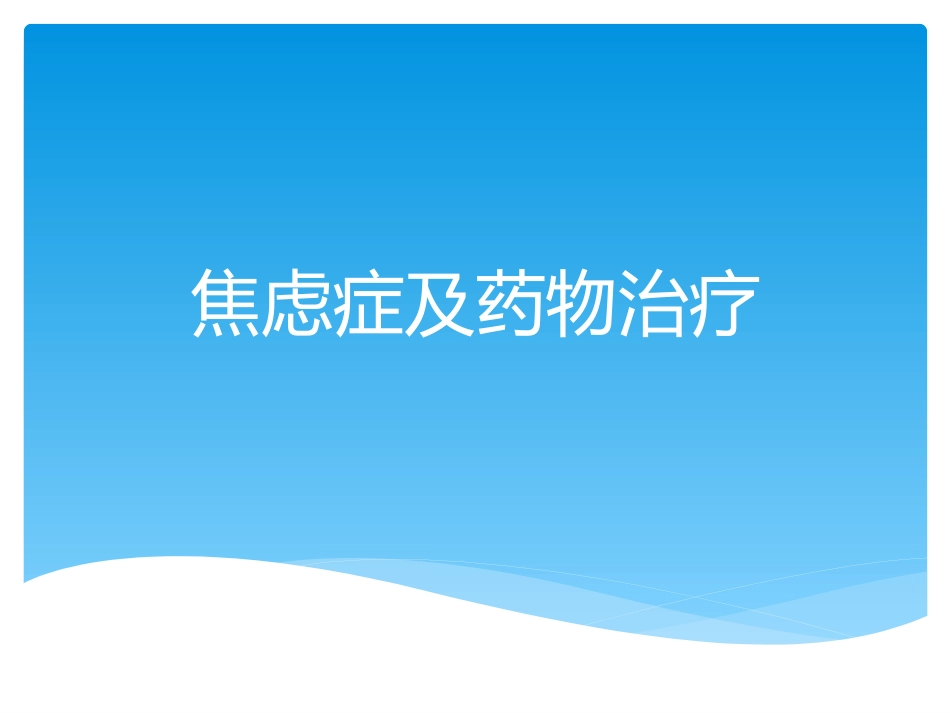 焦虑症及药物治疗_第1页