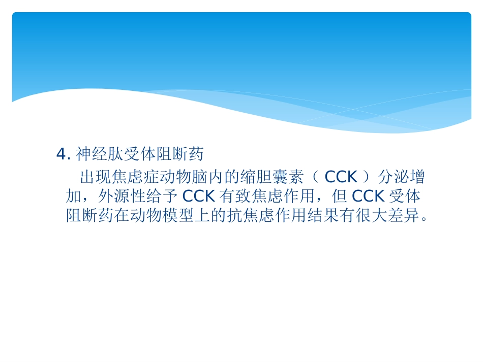 焦虑症及药物治疗_第11页