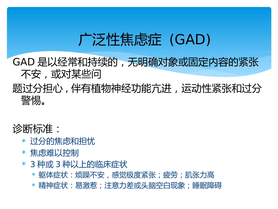 焦虑症及药物治疗_第6页