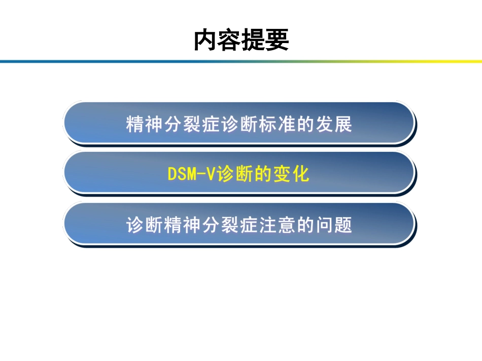 精神分裂症在DSM诊断标准中的论述_第10页