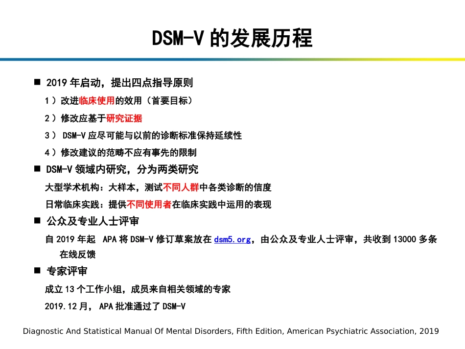 精神分裂症在DSM诊断标准中的论述_第12页