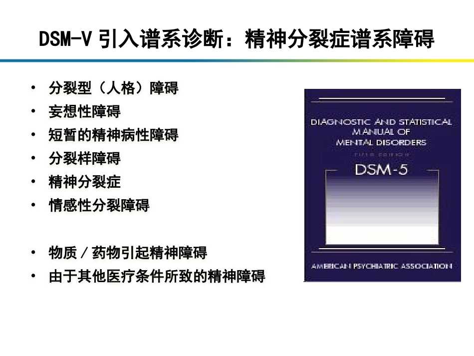 精神分裂症在DSM诊断标准中的论述_第13页
