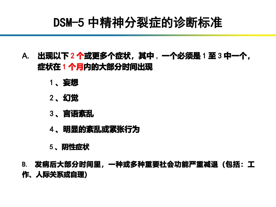 精神分裂症在DSM诊断标准中的论述_第14页