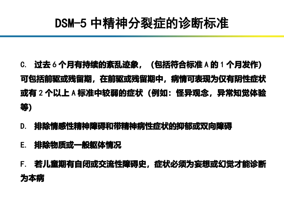 精神分裂症在DSM诊断标准中的论述_第15页