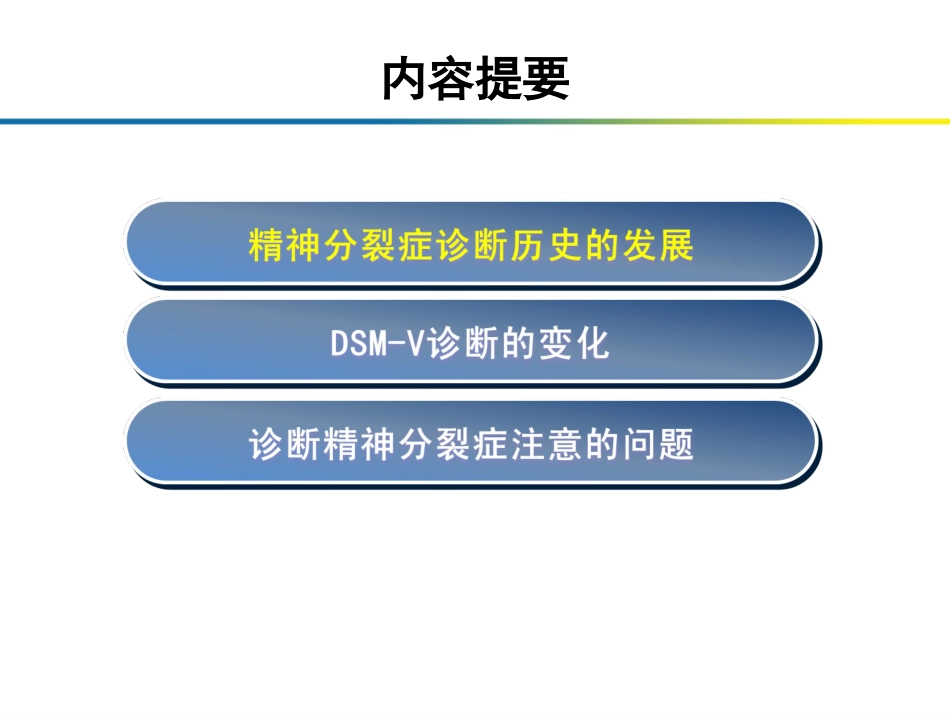 精神分裂症在DSM诊断标准中的论述_第2页